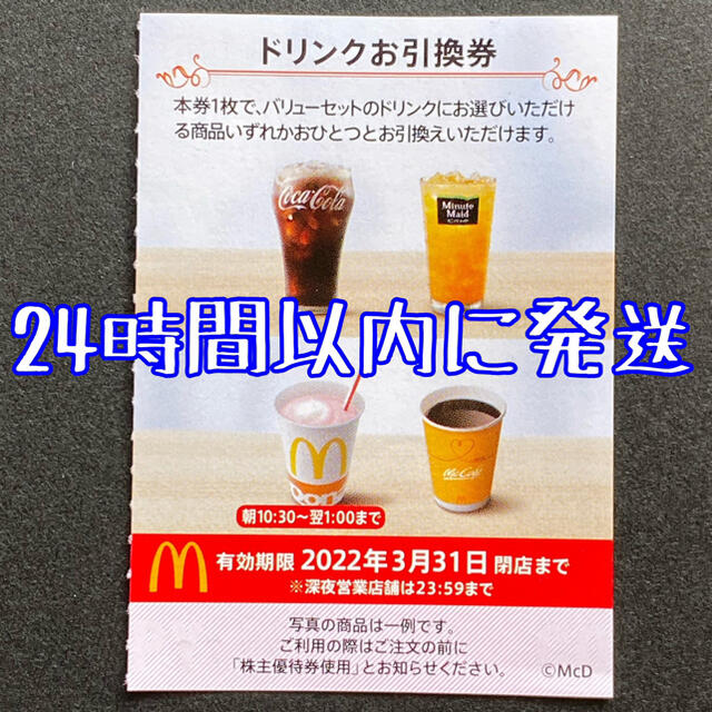 マクドナルド(マクドナルド)の【最新】マクドナルド株主優待券　ドリンク券　McDonald's チケットの優待券/割引券(フード/ドリンク券)の商品写真