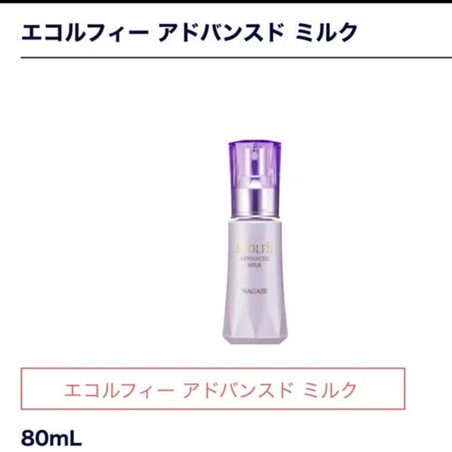 SALE/85%OFF】 ナガセビューティケア エコルフィー3 ミルク 乳液 80mL ...