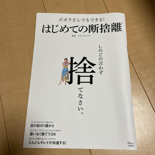 宝島社(タカラジマシャ)のズボラさんでもできる! はじめての断捨離 エンタメ/ホビーの本(住まい/暮らし/子育て)の商品写真