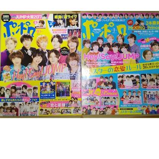 ヘイセイジャンプ(Hey! Say! JUMP)のピリリ様専用 ポポロ 2017年 10月号 +2018年1月号(アート/エンタメ)