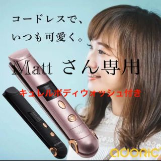 adoric コードレスヘアアイロン & キュレルボディウォッシュ　セット(ヘアアイロン)