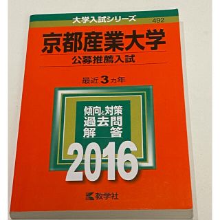 赤本　京都産業大学　公募推薦入試　2016(語学/参考書)