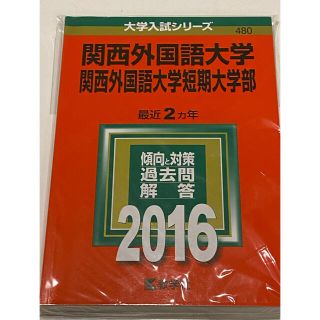 赤本　関西外国語大学　2016(語学/参考書)