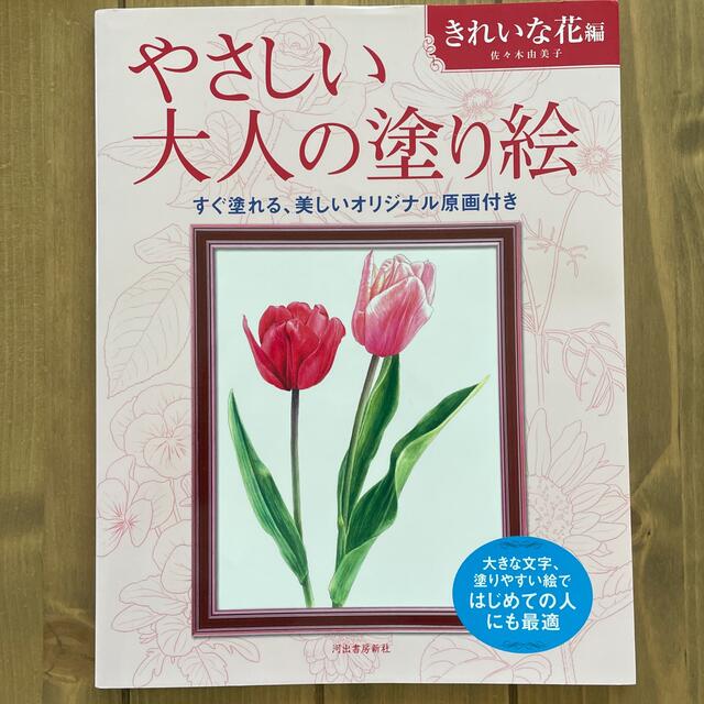 【未使用】やさしい大人の塗り絵　きれいな花編 エンタメ/ホビーの本(アート/エンタメ)の商品写真