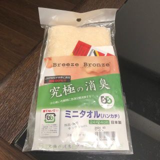 新品　未使用　急速分解消臭　ブリーズブロンズ　ミニタオル(タオル/バス用品)