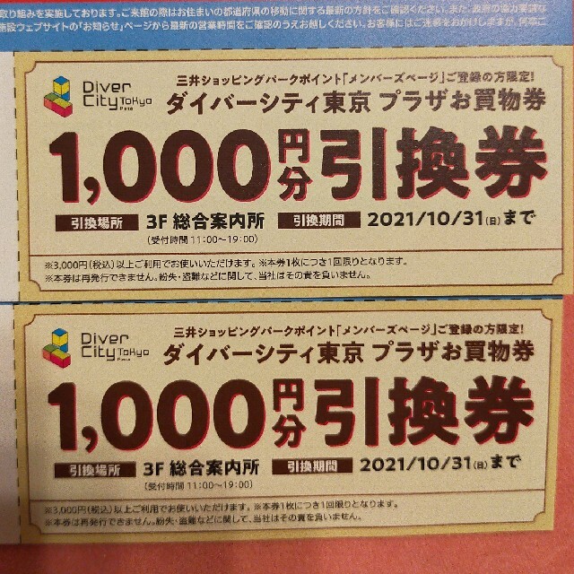 ダイバーシティ東京　プラザお買物券　2枚　1000円分　引換券 チケットの優待券/割引券(ショッピング)の商品写真