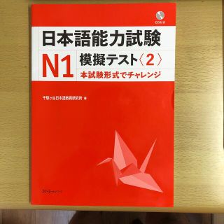 日本語能力試験Ｎ１模擬テスト 本試験形式でチャレンジ ２(語学/参考書)