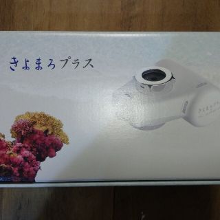 きよまろプラス　新品　未開封(浄水機)