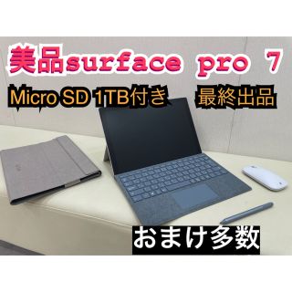 マイクロソフト(Microsoft)の最終出品Microsoft surface pro 7  おまけ多数(ノートPC)