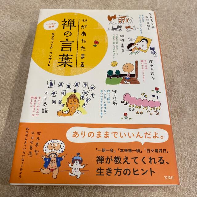 宝島社(タカラジマシャ)の心があたたまる禅の言葉 イラスト図解 エンタメ/ホビーの本(人文/社会)の商品写真