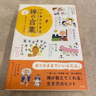 タカラジマシャ(宝島社)の心があたたまる禅の言葉 イラスト図解(人文/社会)