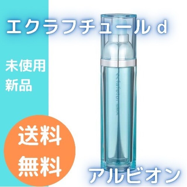 ALBION(アルビオン)のALBION アルビオン エクラフチュールd 60ml コスメ/美容のスキンケア/基礎化粧品(美容液)の商品写真