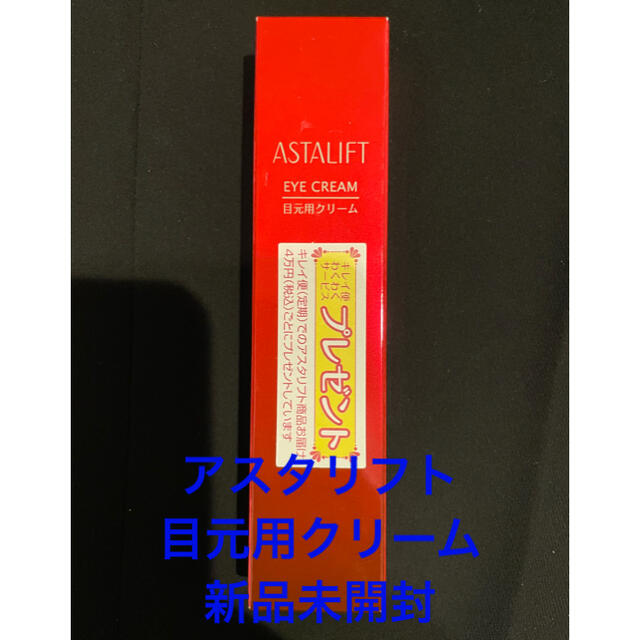 ASTALIFT(アスタリフト)のアスタリフト　目元用クリーム コスメ/美容のスキンケア/基礎化粧品(アイケア/アイクリーム)の商品写真