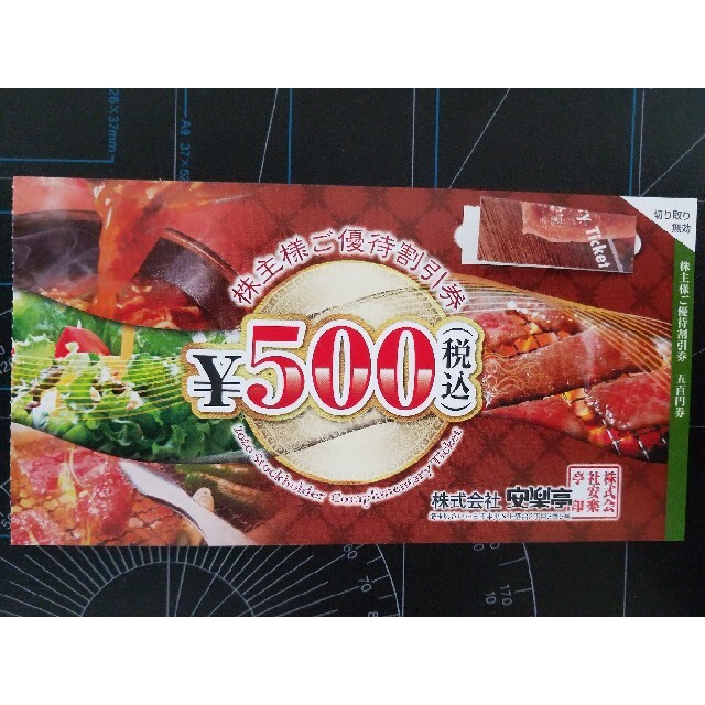 安楽亭 株主優待 ¥6500分