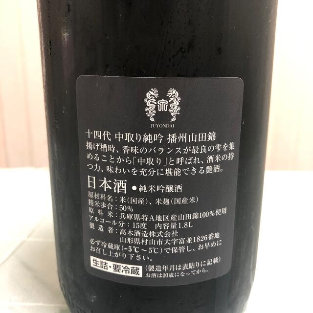 十四代　中取り純吟　播州山田錦　日本酒 2