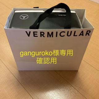 バーミキュラ(Vermicular)のganguroko様専用　バーミキュラ　メルセデス・ベンツ　成約記念品(鍋/フライパン)