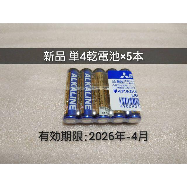 三菱電機(ミツビシデンキ)の新品 乾電池 単四5本 送料無料 有効期限:2026-2 スマホ/家電/カメラのスマホ/家電/カメラ その他(その他)の商品写真