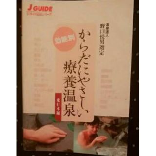 からだにやさしい療養温泉 : 東日本編/野口 悦男(地図/旅行ガイド)