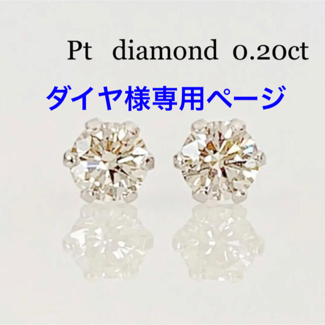 Pt  天然ダイヤモンド0.20ct ！ シンプル6本爪ピアス