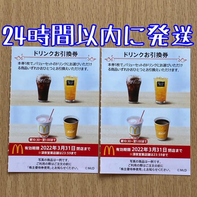 マクドナルド(マクドナルド)の【最新】マクドナルド株主優待券　ドリンク券2枚　McDonald's チケットの優待券/割引券(フード/ドリンク券)の商品写真