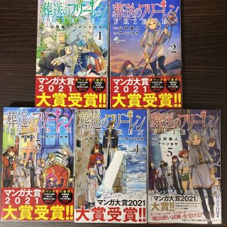 ショウガクカン(小学館)の葬送のフリーレン 1～5巻全巻セット(少年漫画)