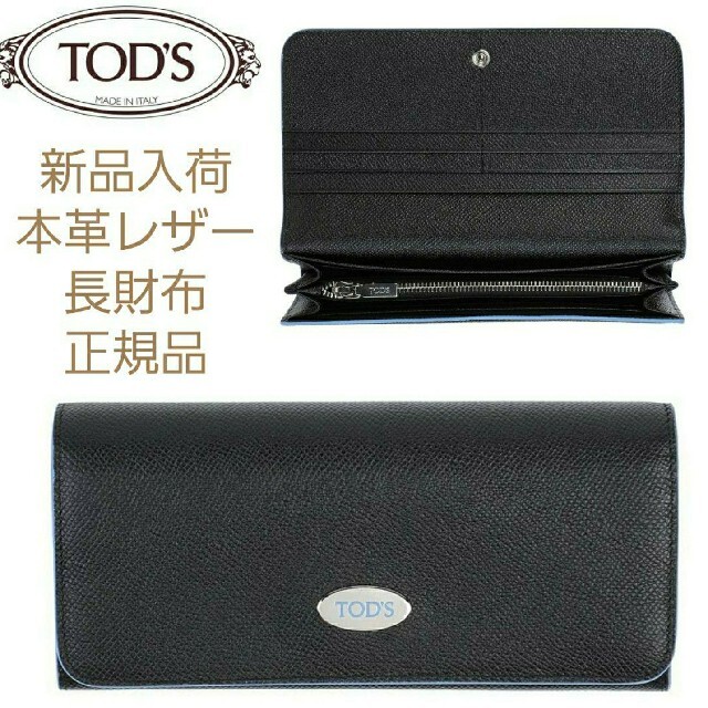 TOD'S(トッズ)のjinmi様【新品】TOD'S　本革レザー長財布　ブラック レディースのファッション小物(財布)の商品写真