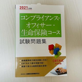 コンプライアンスオフィサー　生命保険コース2021年度版問題集(資格/検定)