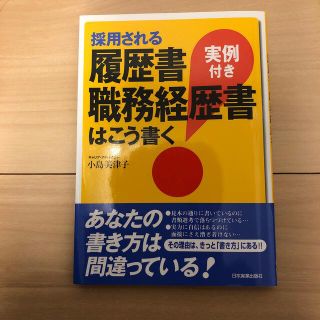 採用される履歴書・職務経歴書はこう書く 実例付き(その他)