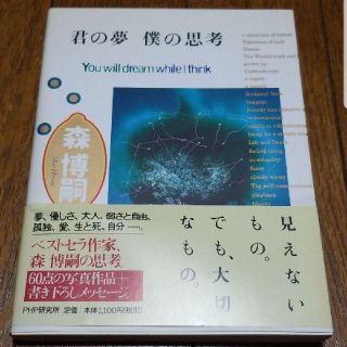 【絶版/初版】君の夢 僕の思考(文学/小説)