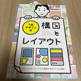 １枚デザインの構図とレイアウト チラシ・ポスターｅｔｃ・・・すぐれた構図の１枚デ(アート/エンタメ)