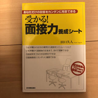 受かる！面接力養成シ－ト あなただけの回答をカンタンに用意できる(ビジネス/経済)