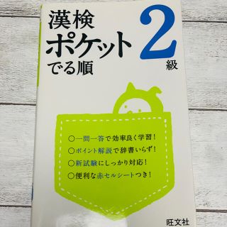 漢検ポケットでる順 ２級 赤シート付き(資格/検定)