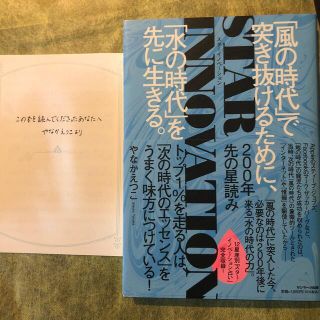 サンマークシュッパン(サンマーク出版)の２００年先の星読み　ＳＴＡＲ　ＩＮＮＯＶＡＴＩＯＮ 「風の時代」で突き抜けるため(趣味/スポーツ/実用)