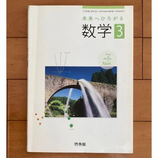 未来へひろがる 数学 3 啓林館 中学校3年生 中学生 教科書 参考書 テキスト(語学/参考書)