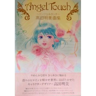 Ａｎｇｅｌ Ｔｏｕｃｈ 高田明美画集(アート/エンタメ)