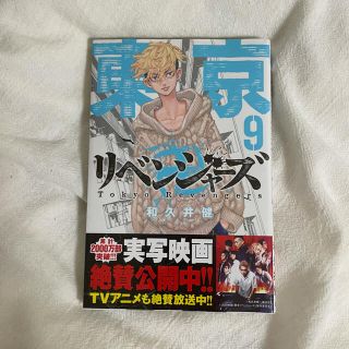 マガジンハウス(マガジンハウス)の東京リベンジャーズ 9巻 新品未使用(少年漫画)