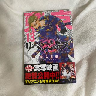 マガジンハウス(マガジンハウス)の東京リベンジャーズ 13巻 新品未使用(少年漫画)