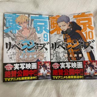 マガジンハウス(マガジンハウス)の東京リベンジャーズ 9巻 10巻 2冊セット 新品未使用(少年漫画)