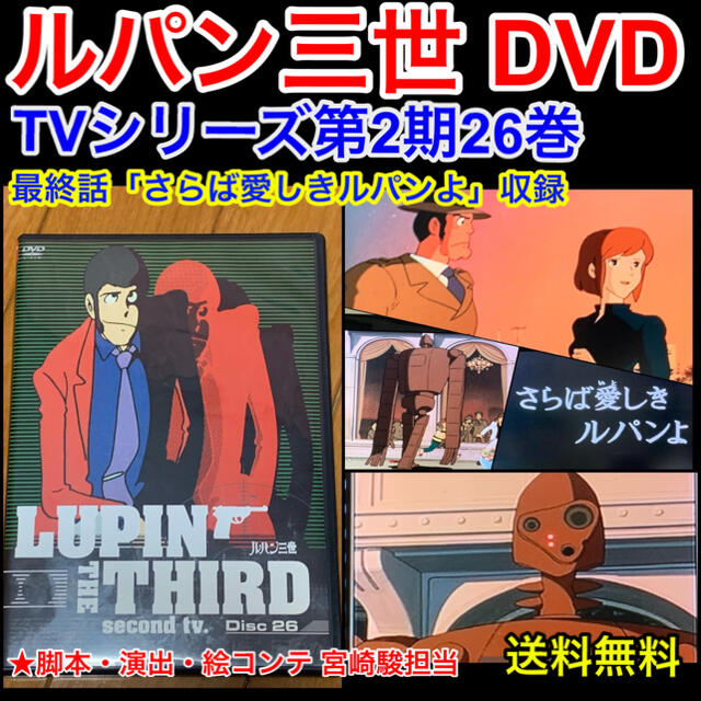 【送料無料】ルパン三世 DVD TVシリーズ第2期 第26巻 山田康雄