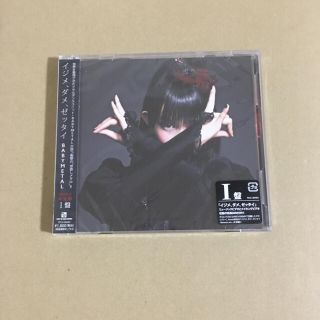 ベビーメタル(BABYMETAL)の新品未開封　BABYMETAL   イジメ、ダメ、ゼッタイ I盤(アイドルグッズ)