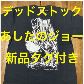 コウダンシャ(講談社)のあしたのジョー　Tシャツ　高森朝雄　デッドストック　メンズ　新品(Tシャツ/カットソー(半袖/袖なし))