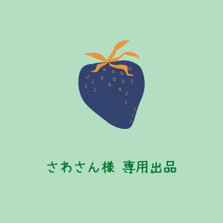 さわさん様 専用