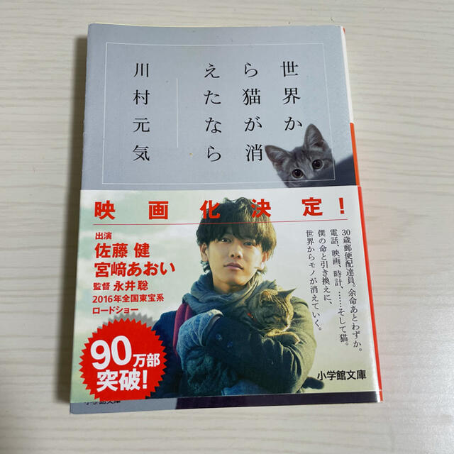 小学館(ショウガクカン)の世界から猫が消えたなら エンタメ/ホビーの本(文学/小説)の商品写真