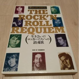 タカラジマシャ(宝島社)のザ・ロック・レクイエム　生き急いだロッカーたちへの鎮魂歌(音楽/芸能)