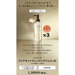 エリクシール(ELIXIR)のエリクシール　ホットクレンジング　3本セット(クレンジング/メイク落とし)