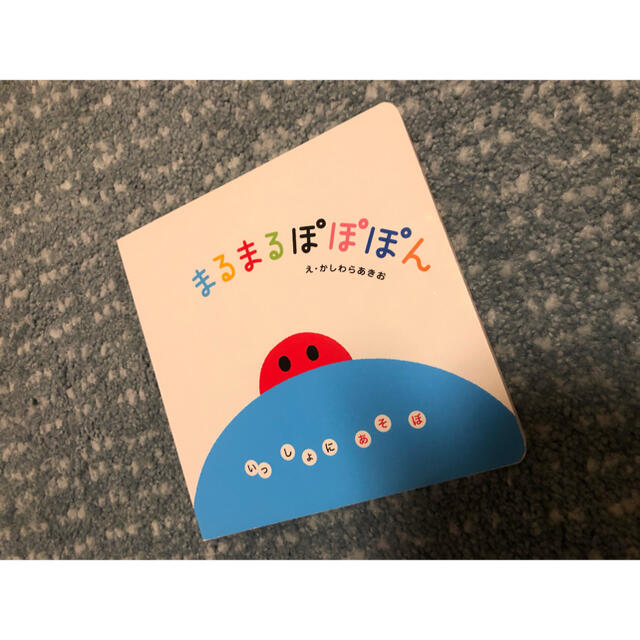 まるまるぽぽぽん いっしょにあそぼ エンタメ/ホビーの本(絵本/児童書)の商品写真