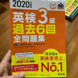 オウブンシャ(旺文社)の英検３級過去６回全問題集 文部科学省後援 ２０２０年度版(語学/参考書)