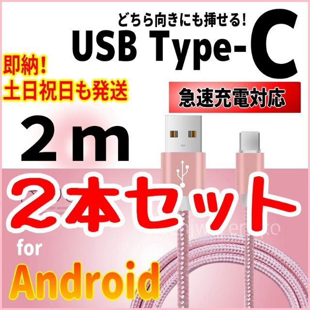 ANDROID(アンドロイド)のType-C タイプC 充電コード 2m 2本セット スマホ/家電/カメラのスマートフォン/携帯電話(バッテリー/充電器)の商品写真