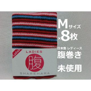 日本製 Mサイズ 8枚 レディース 腹巻き 部屋着 保温 防寒(アンダーシャツ/防寒インナー)