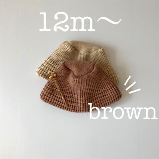 【新品:韓国子供服】(brown) ニット バケットハット ニット帽  ビーニー(帽子)